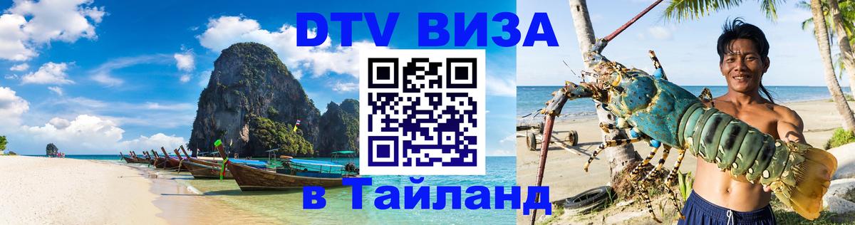 Долгосрочная виза DTV в Тайланд 