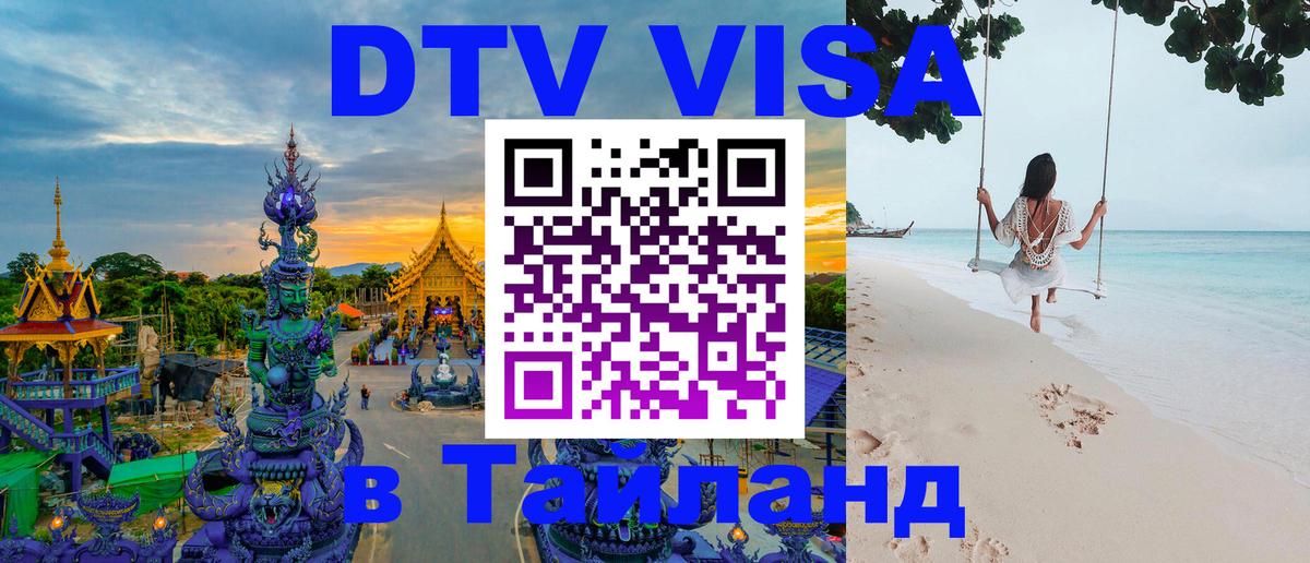 Цены на DTV визу в Таиланд — пакеты услуг, достаточно даже паспорта - 20.11.2025 