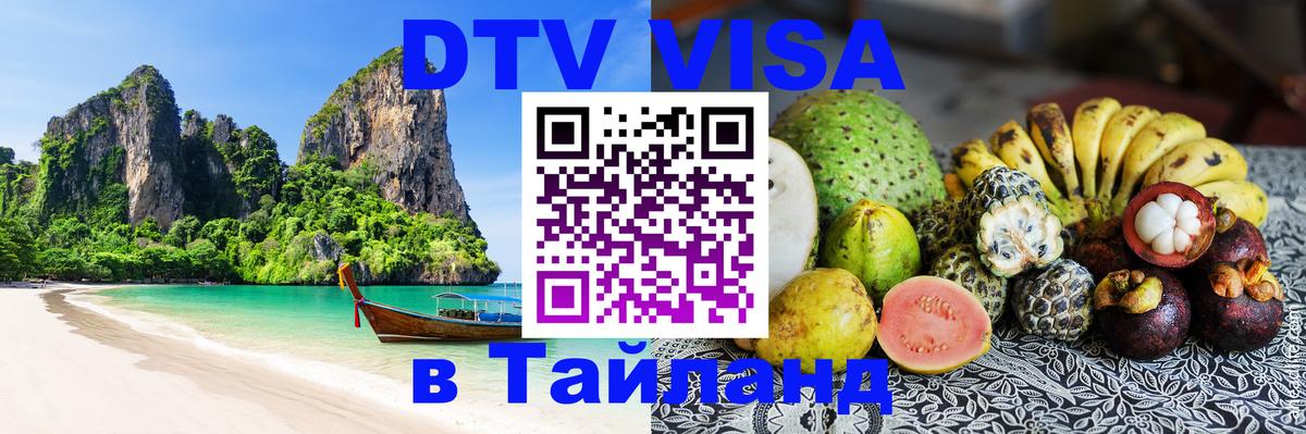 DTV (ДТВ) visa Таиланд София 